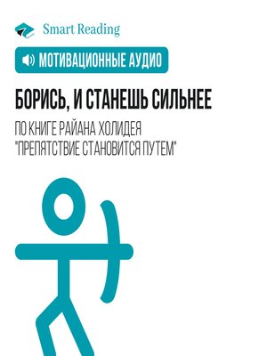 cover image of Борись, и станешь сильнее